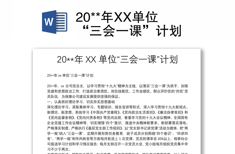 20**年XX单位“三会一课”计划