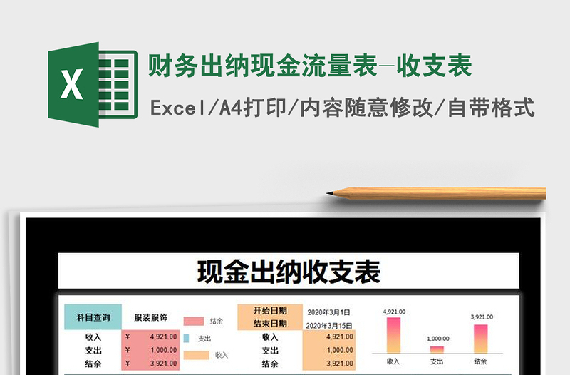 2021年财务出纳现金流量表-收支表