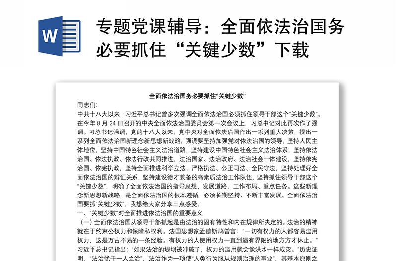 专题党课辅导：全面依法治国务必要抓住“关键少数”下载