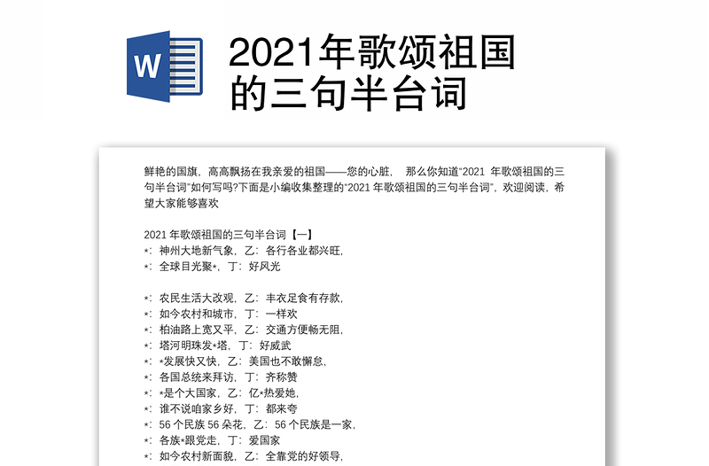 2021年歌颂祖国的三句半台词