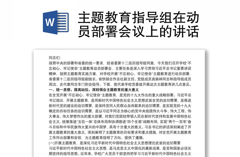 主题教育指导组在动员部署会议上的讲话