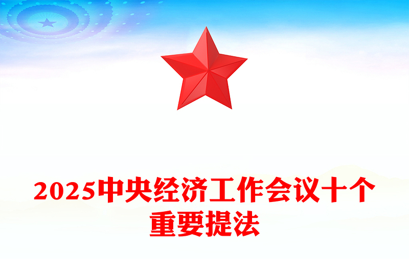 2025中央经济工作会议十个重要提法PPT简洁风明年经济工作怎么干课件(讲稿)