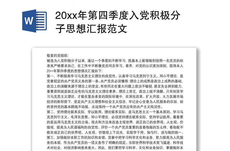 20xx年第四季度入党积极分子思想汇报范文