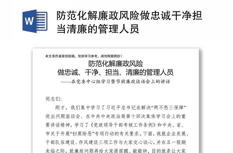 防范化解廉政风险做忠诚干净担当清廉的管理人员