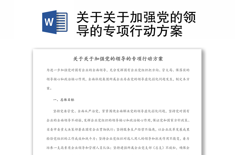 关于关于加强党的领导的专项行动方案