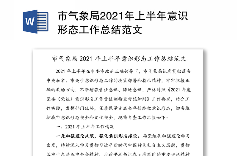 市气象局2021年上半年意识形态工作总结范文