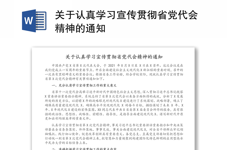 关于认真学习宣传贯彻省党代会精神的通知