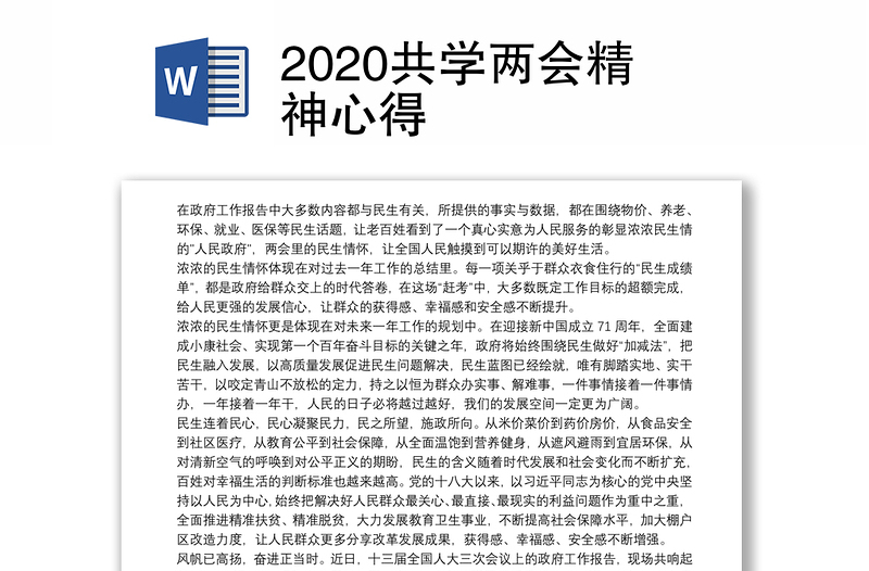 2020共学两会精神心得