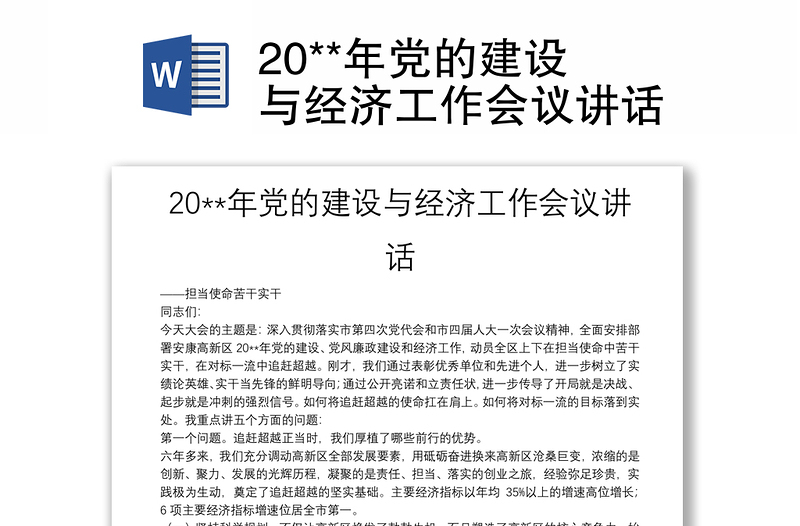 20**年党的建设与经济工作会议讲话