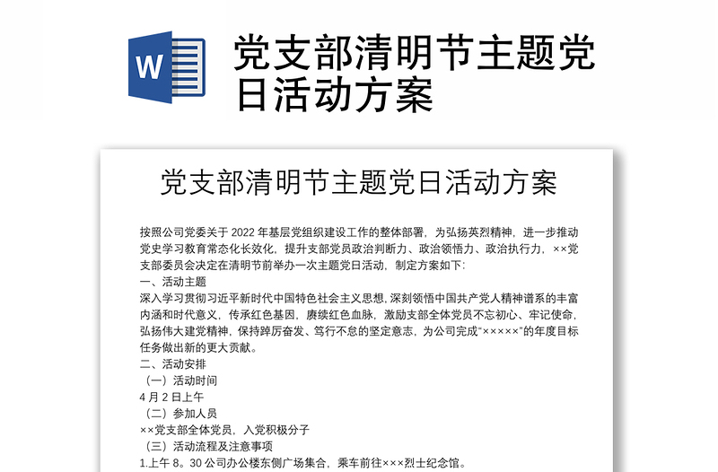 党支部清明节主题党日活动方案