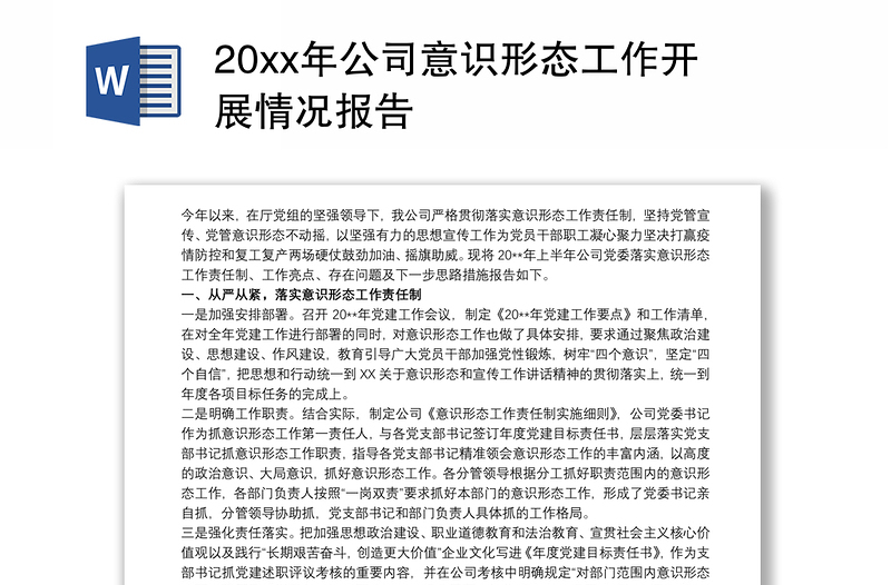 20xx年公司意识形态工作开展情况报告