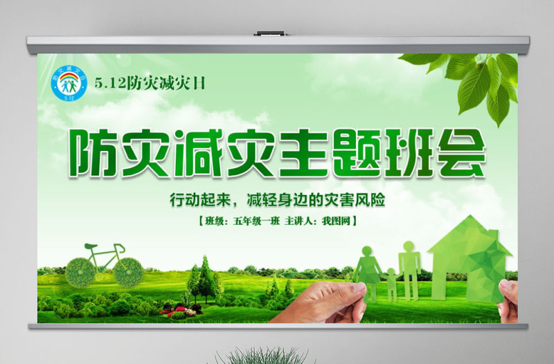 原创512防灾减灾日地震知识主题班会PPT-版权可商用