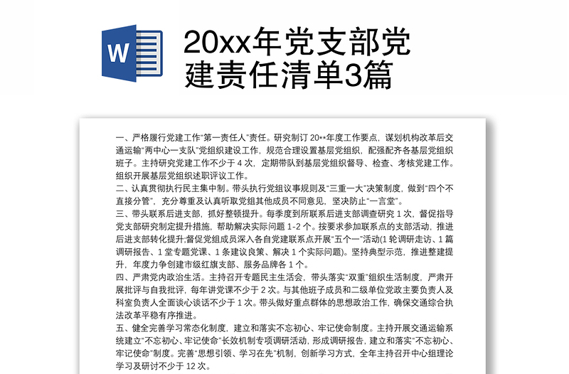 20xx年党支部党建责任清单3篇