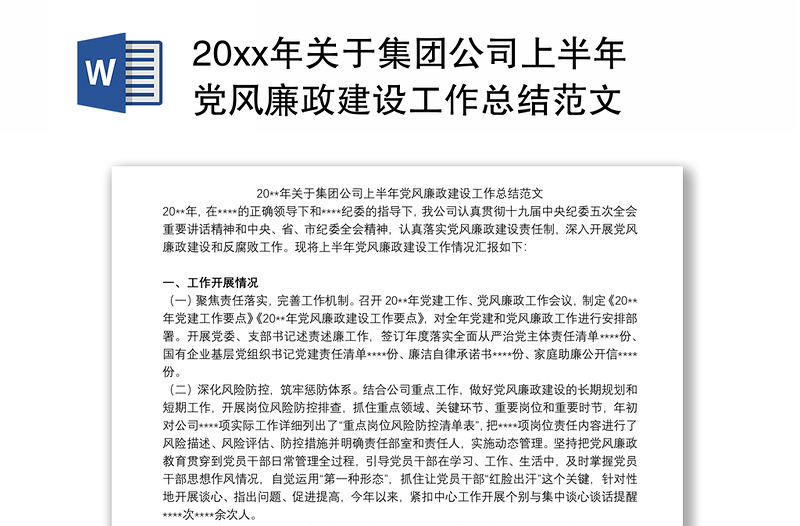 20xx年关于集团公司上半年党风廉政建设工作总结范文