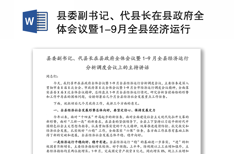 县委副书记、代县长在县政府全体会议暨1-9月全县经济运行分析调度会议上的主持讲话