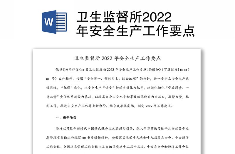 卫生监督所2022年安全生产工作要点