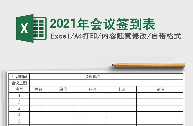 2021年会议签到表