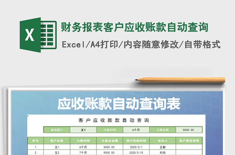 2022财务报表客户应收账款自动查询免费下载