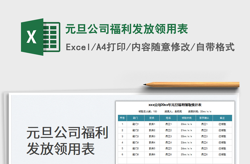 2022元旦公司福利发放领用表免费下载