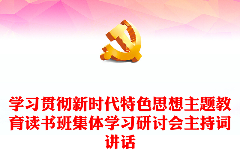 学习贯彻新时代特色思想主题教育读书班集体学习研讨会主持词讲话