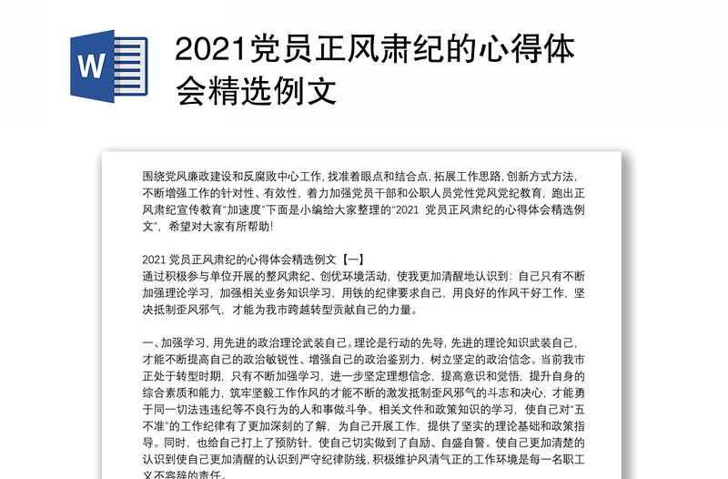 2021党员正风肃纪的心得体会精选例文