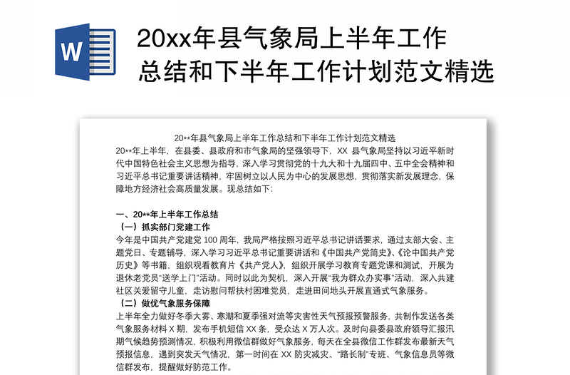 20xx年县气象局上半年工作总结和下半年工作计划范文精选