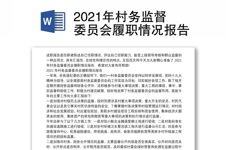 2021年村务监督委员会履职情况报告