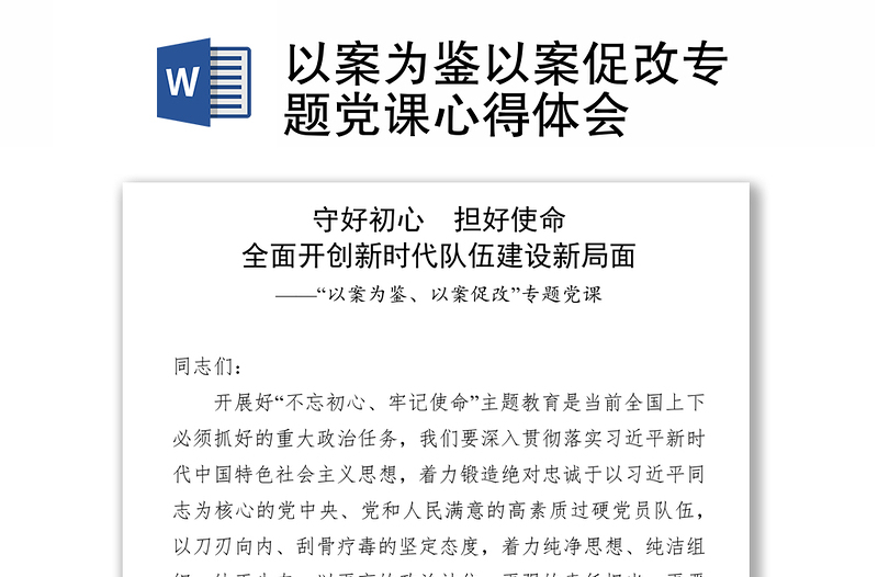 以案为鉴以案促改专题党课心得体会