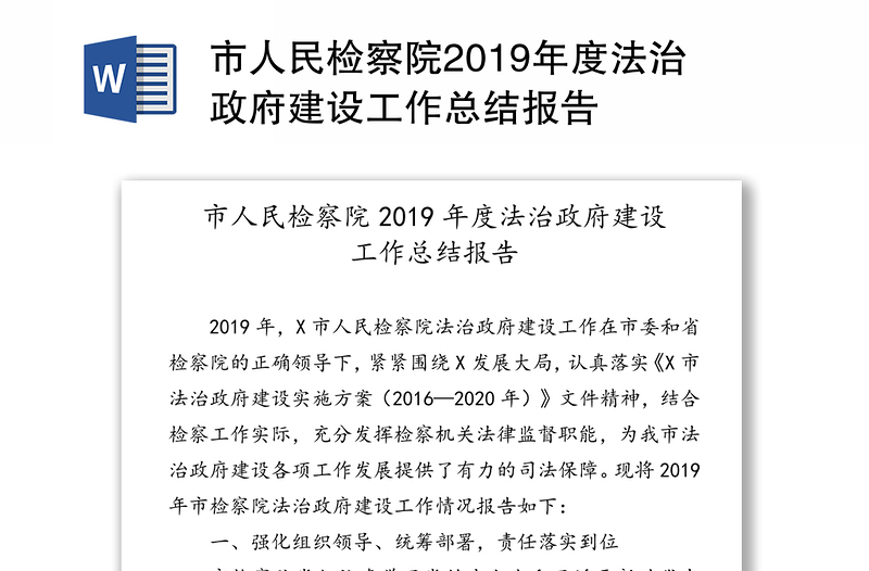 市人民检察院2019年度法治政府建设工作总结报告