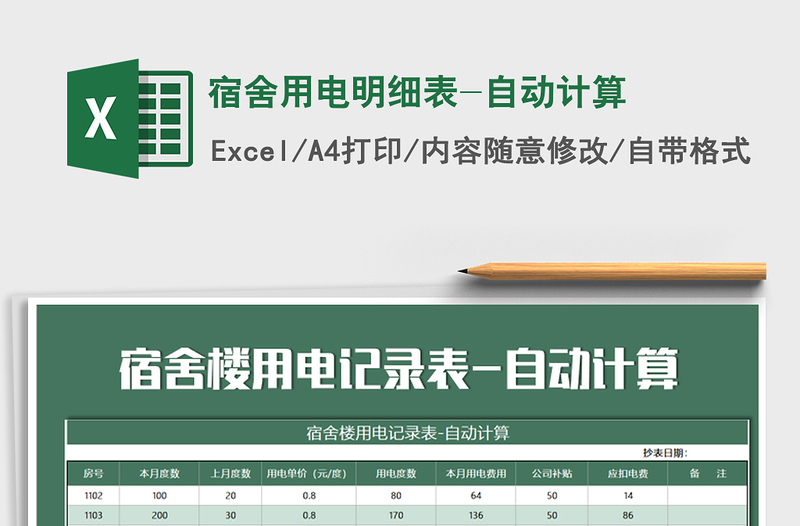 2021年宿舍用电明细表-自动计算