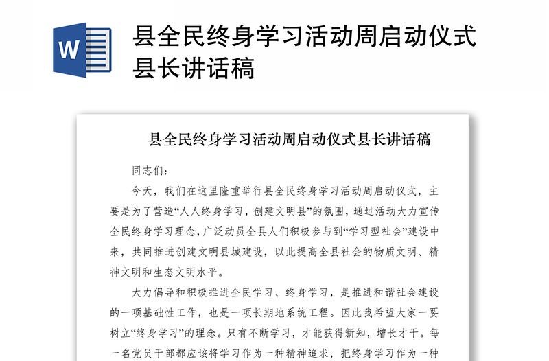 2021县全民终身学习活动周启动仪式县长讲话稿