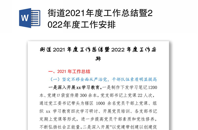 街道2021年度工作总结暨2022年度工作安排