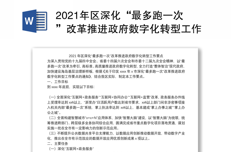 2021年区深化“最多跑一次”改革推进政府数字化转型工作要点