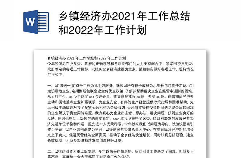 乡镇经济办2021年工作总结和2022年工作计划
