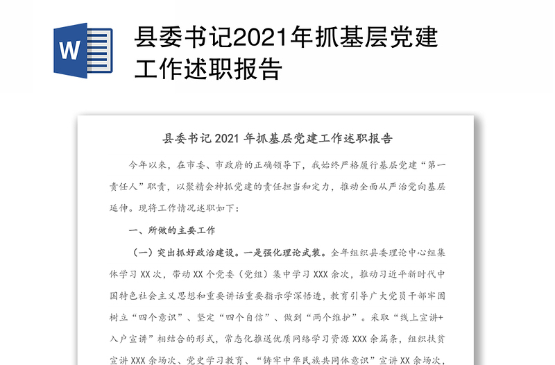 县委书记2021年抓基层党建工作述职报告