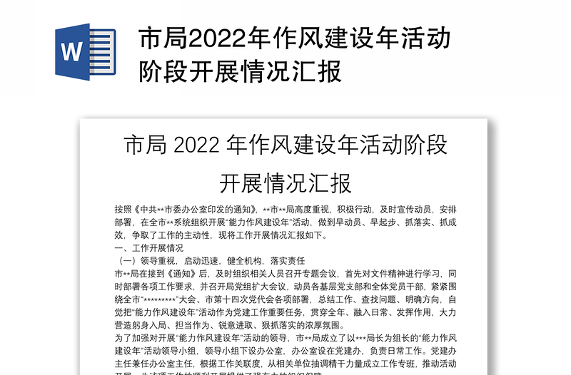 市局2022年作风建设年活动阶段开展情况汇报