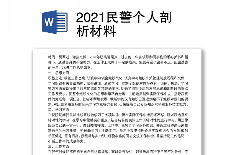 2021民警个人剖析材料