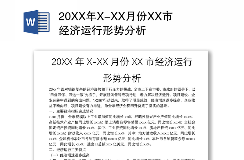 20XX年X-XX月份XX市经济运行形势分析