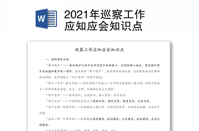 2021年巡察工作应知应会知识点