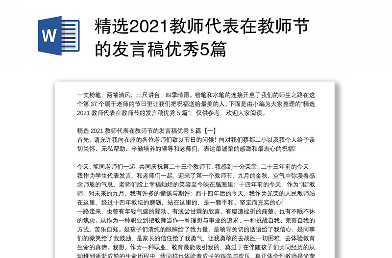 精选2021教师代表在教师节的发言稿优秀5篇