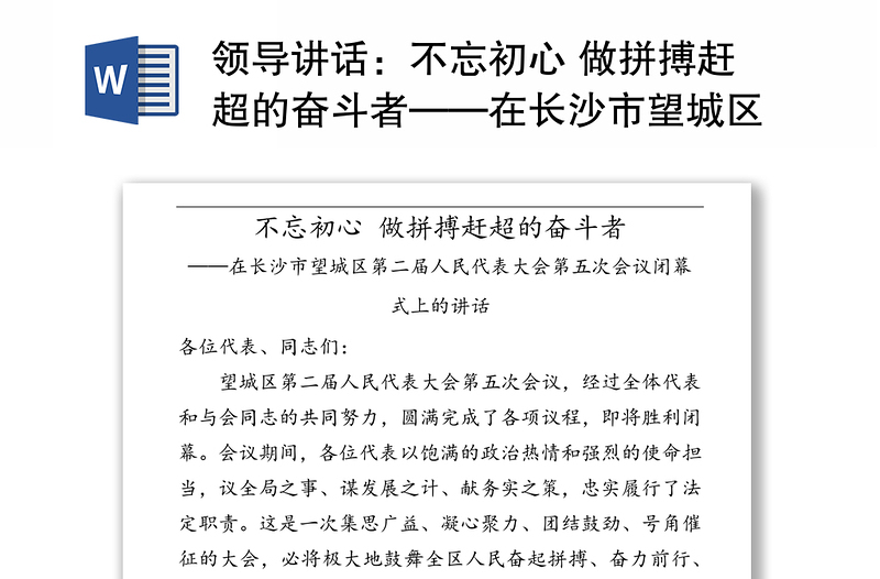 领导讲话：不忘初心 做拼搏赶超的奋斗者——在长沙市望城区第二届人民代表大会第五次会议闭幕式上的讲话