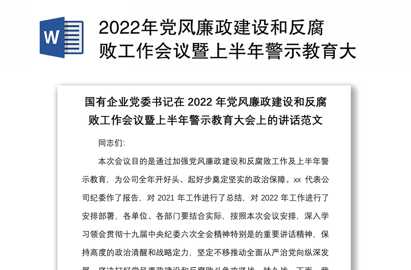 2022年党风廉政建设和反腐败工作会议暨上半年警示教育大会上的讲话范文集团公司国企