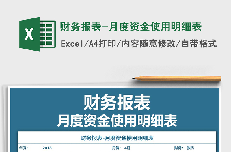 2021年财务报表-月度资金使用明细表