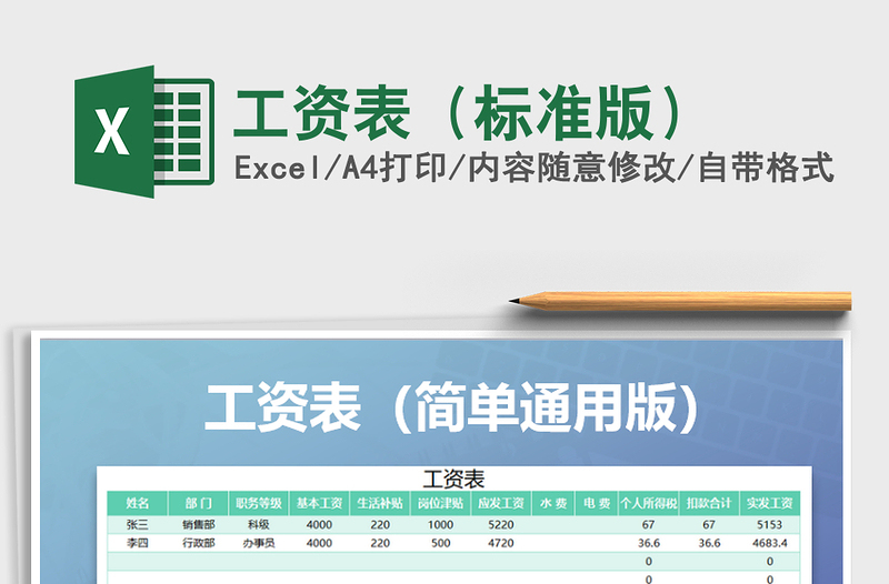 2021年工资表（标准版）免费下载