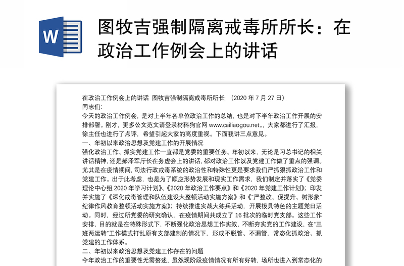 图牧吉强制隔离戒毒所所长：在政治工作例会上的讲话