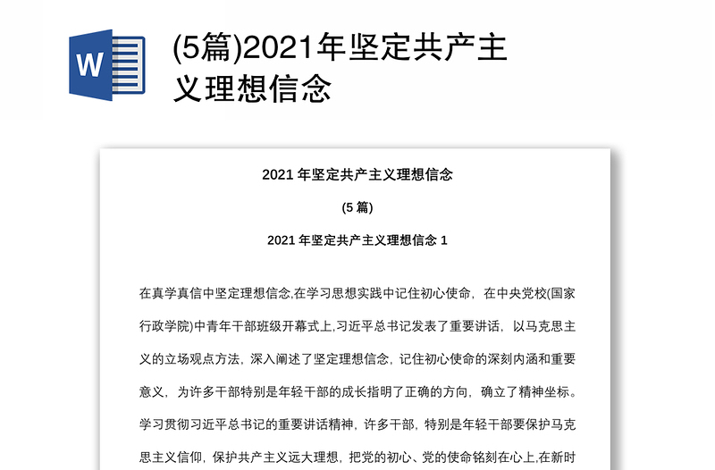 (5篇)2021年坚定共产主义理想信念