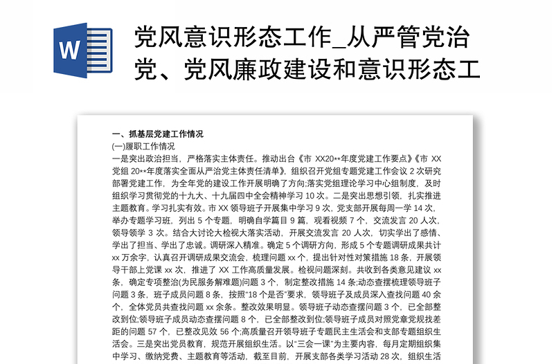 党风意识形态工作_从严管党治党、党风廉政建设和意识形态工作述职报告