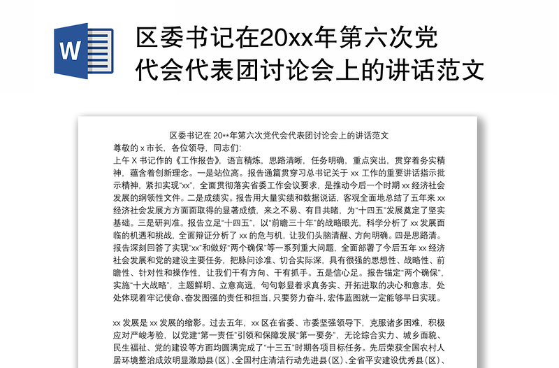 区委书记在20xx年第六次党代会代表团讨论会上的讲话范文