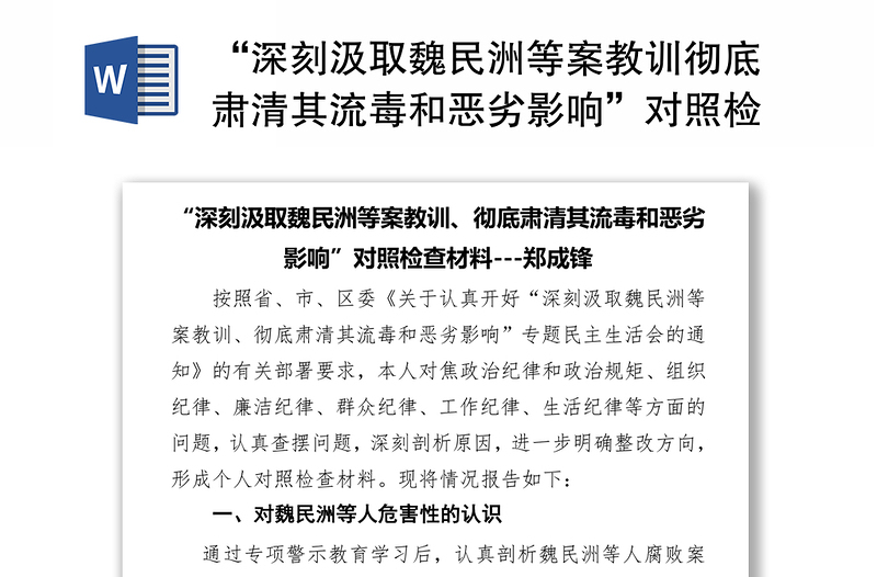 “深刻汲取魏民洲等案教训彻底肃清其流毒和恶劣影响”对照检查材料-郑成锋