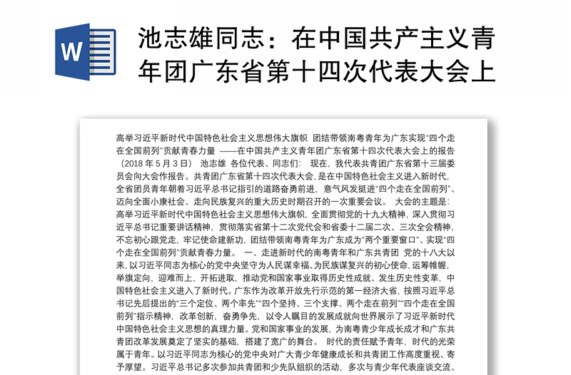 池志雄同志：在中国共产主义青年团广东省第十四次代表大会上的报告